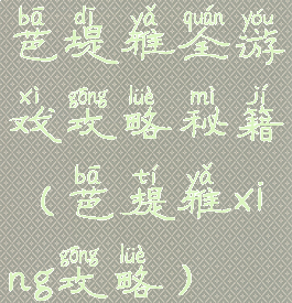 芭堤雅全游戏攻略秘籍(芭提雅xing攻略)