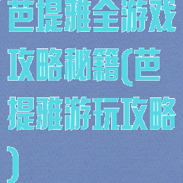 芭堤雅全游戏攻略秘籍(芭提雅游玩攻略)