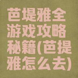 芭堤雅全游戏攻略秘籍(芭提雅怎么去)
