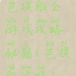芭堤雅全游戏攻略秘籍(芭提雅攻略)