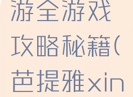 芭堤雅旅游全游戏攻略秘籍(芭提雅xing攻略)