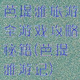 芭堤雅旅游全游戏攻略秘籍(芭提雅游记)