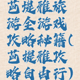 芭堤雅旅游全游戏攻略秘籍(芭提雅攻略自由行)