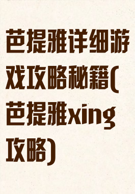 芭提雅详细游戏攻略秘籍(芭提雅xing攻略)