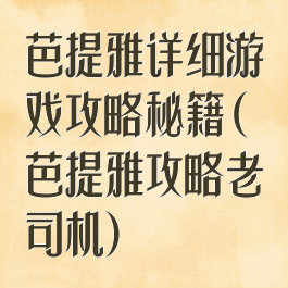 芭提雅详细游戏攻略秘籍(芭提雅攻略老司机)