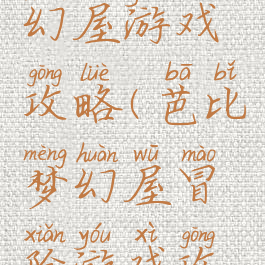 芭比的梦幻屋游戏攻略(芭比梦幻屋冒险游戏攻略)