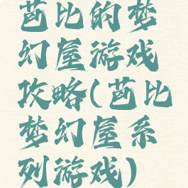 芭比的梦幻屋游戏攻略(芭比梦幻屋系列游戏)