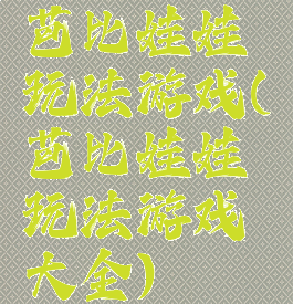 芭比娃娃玩法游戏(芭比娃娃玩法游戏大全)