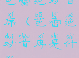 芭蕾绝对首席(芭蕾绝对首席是什么)