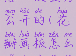 花瓣画板怎么设置为公开的(花瓣画板怎么只能自己可见)