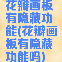 花瓣画板有隐藏功能(花瓣画板有隐藏功能吗)