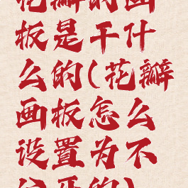 花瓣的画板是干什么的(花瓣画板怎么设置为不公开的)