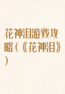 花神泪游戏攻略(《花神泪》)