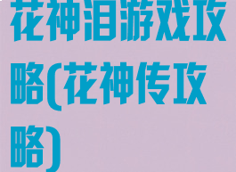 花神泪游戏攻略(花神传攻略)