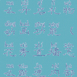 花秀直播怎么开启礼物动画功能(花秀直播怎么跳进内部直播间)