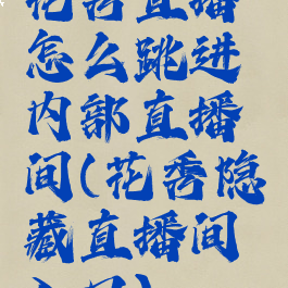 花秀直播怎么跳进内部直播间(花秀隐藏直播间入口)