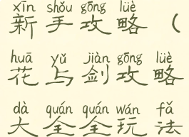 花与剑手游新手攻略(花与剑攻略大全全玩法攻略汇总)