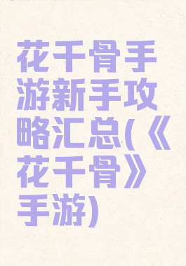 花千骨手游新手攻略汇总(《花千骨》手游)