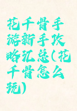 花千骨手游新手攻略汇总(花千骨怎么玩)