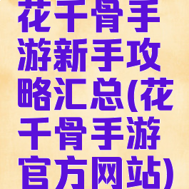 花千骨手游新手攻略汇总(花千骨手游官方网站)