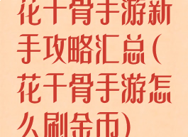 花千骨手游新手攻略汇总(花千骨手游怎么刷金币)