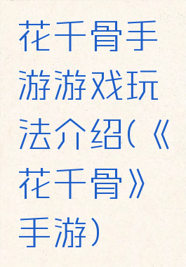 花千骨手游游戏玩法介绍(《花千骨》手游)
