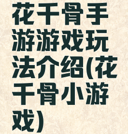 花千骨手游游戏玩法介绍(花千骨小游戏)