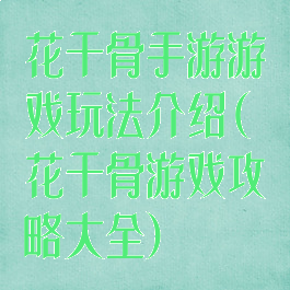 花千骨手游游戏玩法介绍(花千骨游戏攻略大全)