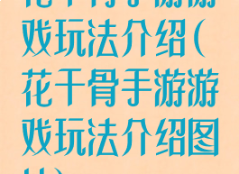 花千骨手游游戏玩法介绍(花千骨手游游戏玩法介绍图片)