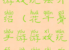 花千骨手游游戏玩法介绍(花千骨手游游戏玩法介绍视频)