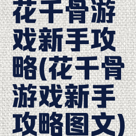 花千骨游戏新手攻略(花千骨游戏新手攻略图文)