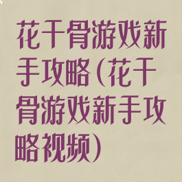 花千骨游戏新手攻略(花千骨游戏新手攻略视频)