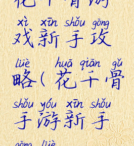 花千骨游戏新手攻略(花千骨手游新手攻略)