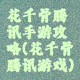 花千骨腾讯手游攻略(花千骨腾讯游戏)