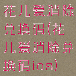 花儿爱消除兑换码(花儿爱消除兑换码ios)
