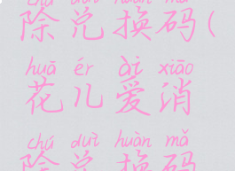 花儿爱消除兑换码(花儿爱消除兑换码领取免费)