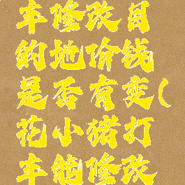 花小猪打车修改目的地价钱是否有变(花小猪打车能修改终点吗)