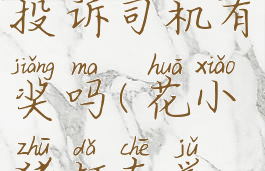 花小猪打车投诉司机有奖吗(花小猪打车举报电话)