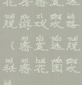 花房密室逃脱游戏攻略(密室逃脱秘密花园攻略)