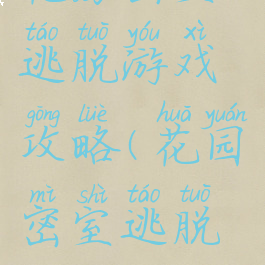 花房密室逃脱游戏攻略(花园密室逃脱攻略)