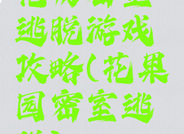 花房密室逃脱游戏攻略(花果园密室逃脱)