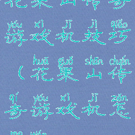 花果山传奇游戏机技巧(花果山传奇游戏机怎么玩)