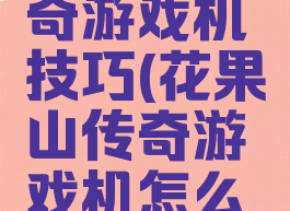 花果山传奇游戏机技巧(花果山传奇游戏机怎么设置)