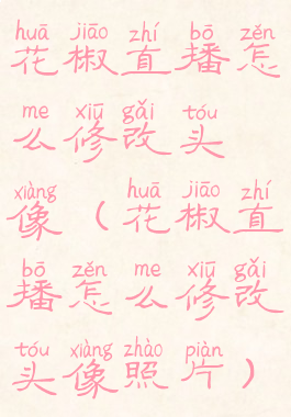 花椒直播怎么修改头像(花椒直播怎么修改头像照片)