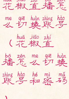 花椒直播怎么切换账号(花椒直播怎么切换账号和密码)