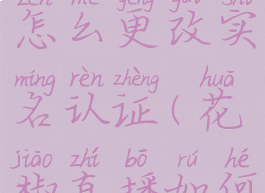 花椒直播怎么更改实名认证(花椒直播如何改名字)