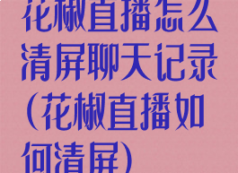 花椒直播怎么清屏聊天记录(花椒直播如何清屏)