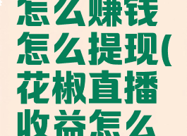 花椒直播怎么赚钱怎么提现(花椒直播收益怎么提现)