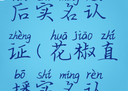 花椒直播注销账号后实名认证(花椒直播实名认证,后期能否解绑)