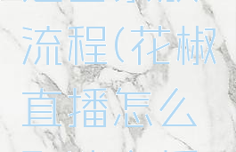 花椒直播退出家族流程(花椒直播怎么取消主播认证)
